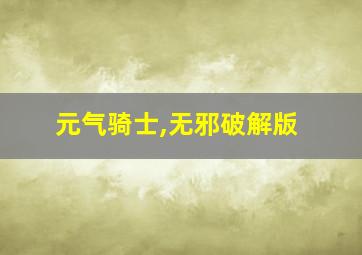 元气骑士,无邪破解版