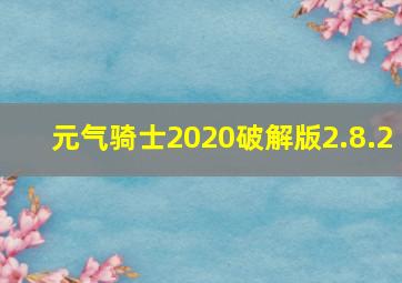 元气骑士2020破解版2.8.2