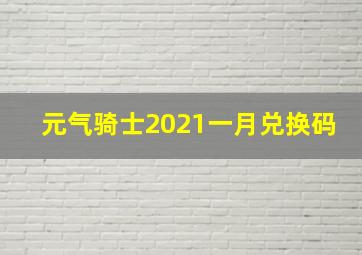 元气骑士2021一月兑换码