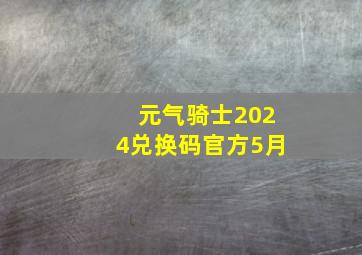 元气骑士2024兑换码官方5月