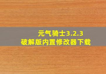 元气骑士3.2.3破解版内置修改器下载