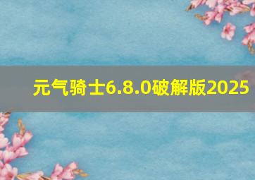 元气骑士6.8.0破解版2025