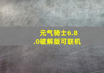 元气骑士6.8.0破解版可联机