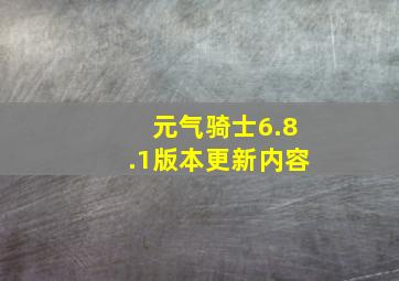 元气骑士6.8.1版本更新内容