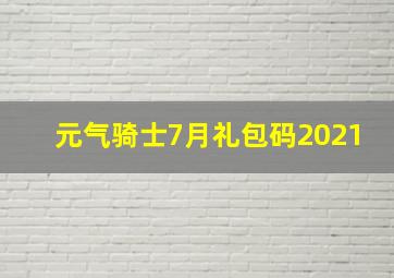 元气骑士7月礼包码2021