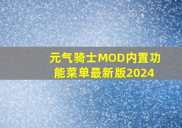 元气骑士MOD内置功能菜单最新版2024