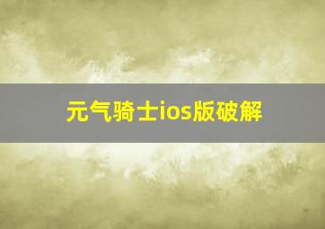 元气骑士ios版破解