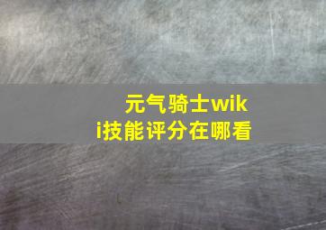 元气骑士wiki技能评分在哪看