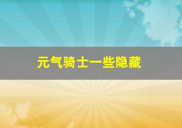 元气骑士一些隐藏