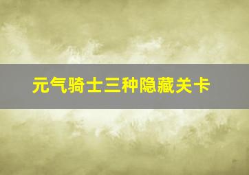 元气骑士三种隐藏关卡