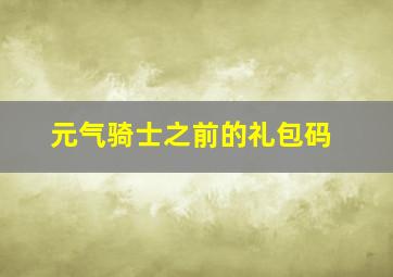 元气骑士之前的礼包码