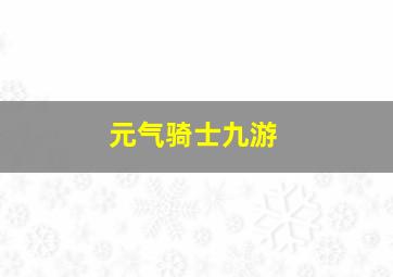 元气骑士九游