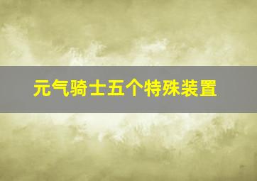 元气骑士五个特殊装置