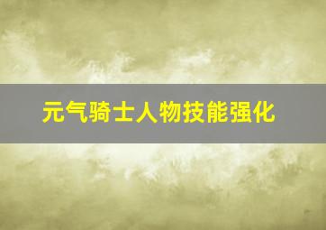 元气骑士人物技能强化