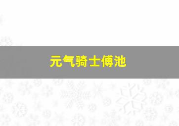 元气骑士傅池