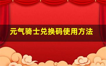 元气骑士兑换码使用方法