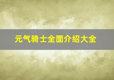 元气骑士全面介绍大全