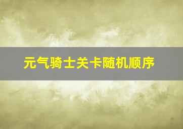 元气骑士关卡随机顺序