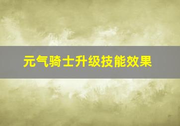 元气骑士升级技能效果