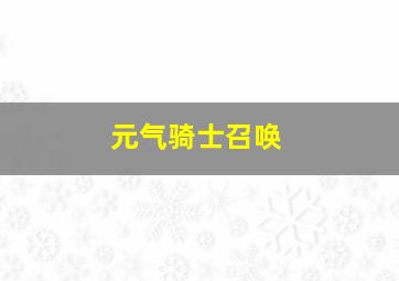 元气骑士召唤