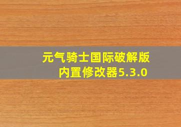 元气骑士国际破解版内置修改器5.3.0