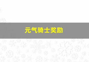 元气骑士奖励