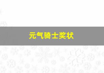 元气骑士奖状