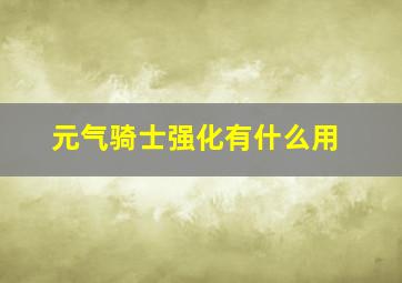 元气骑士强化有什么用