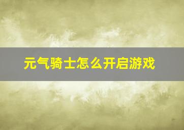 元气骑士怎么开启游戏