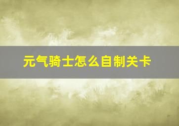 元气骑士怎么自制关卡