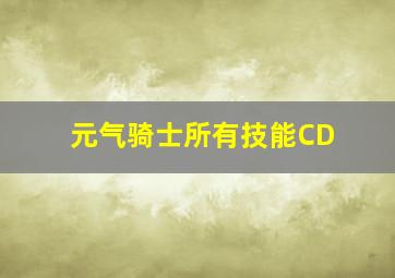 元气骑士所有技能CD