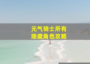 元气骑士所有隐藏角色攻略