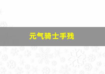 元气骑士手残