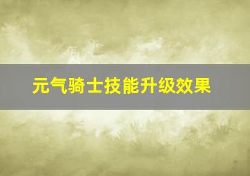 元气骑士技能升级效果