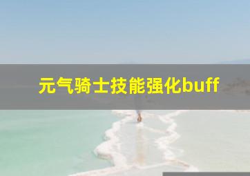 元气骑士技能强化buff