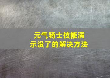 元气骑士技能演示没了的解决方法