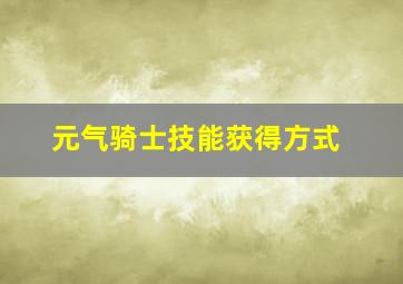 元气骑士技能获得方式