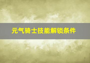 元气骑士技能解锁条件