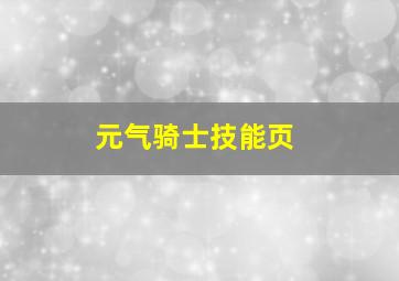 元气骑士技能页