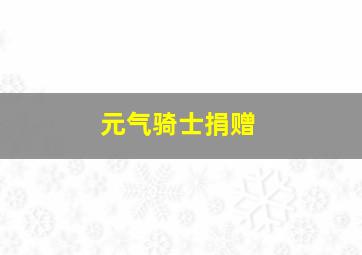 元气骑士捐赠