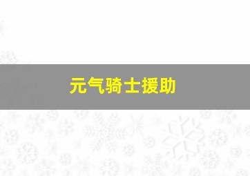 元气骑士援助