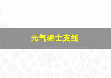 元气骑士支线