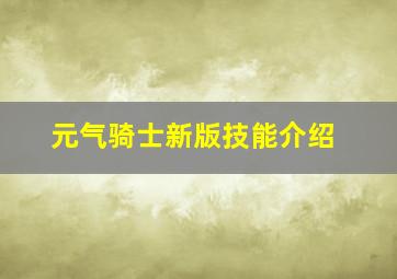 元气骑士新版技能介绍