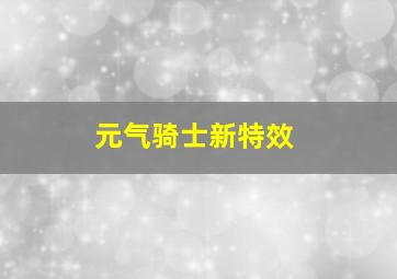 元气骑士新特效