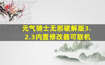 元气骑士无邪破解版3.2.3内置修改器可联机