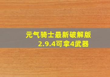 元气骑士最新破解版2.9.4可拿4武器