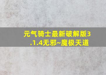 元气骑士最新破解版3.1.4无邪~魔极天道