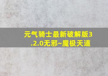 元气骑士最新破解版3.2.0无邪~魔极天道