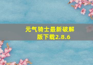 元气骑士最新破解版下载2.8.6