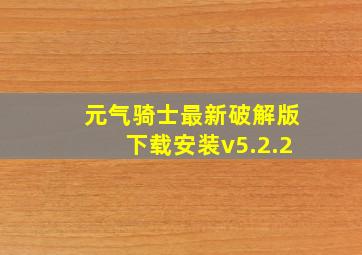 元气骑士最新破解版下载安装v5.2.2